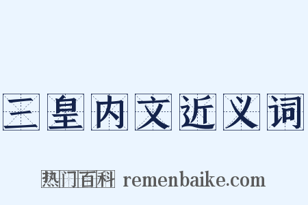 三皇内文近义词是什么意思的图片